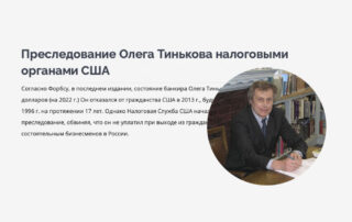 В марте 2020 г. Минюст США запросил экстрадицию Тинькова, который был на лечении в Лондоне. Банкир заплатил 20 млн. фунтов стерлингов, чтобы оставаться на свободе.