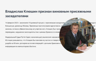 Владислав Клюшин признан виновным присяжными заседателями