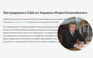 Экстрадиция в США из Украины Игоря Коломойского